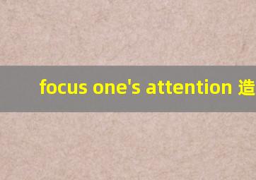 focus one's attention 造句